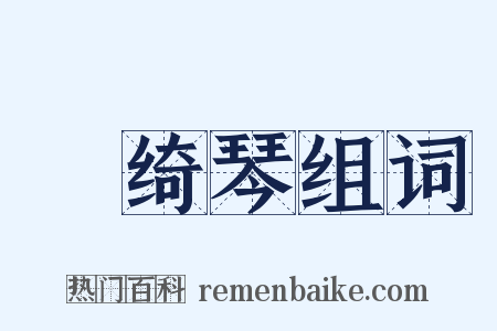 緑绮琴组词是什么意思的图片